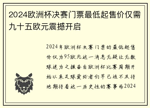 2024欧洲杯决赛门票最低起售价仅需九十五欧元震撼开启