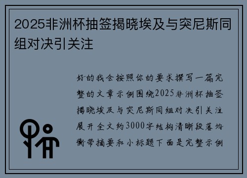 2025非洲杯抽签揭晓埃及与突尼斯同组对决引关注