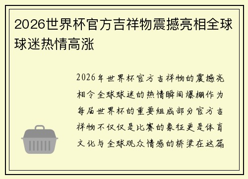 2026世界杯官方吉祥物震撼亮相全球球迷热情高涨 2026世界杯官方吉祥物震撼亮相全球球迷热情高涨
