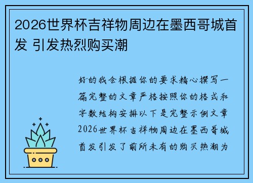 2026世界杯吉祥物周边在墨西哥城首发 引发热烈购买潮 2026世界杯吉祥物周边在墨西哥城首发 引发热烈购买潮