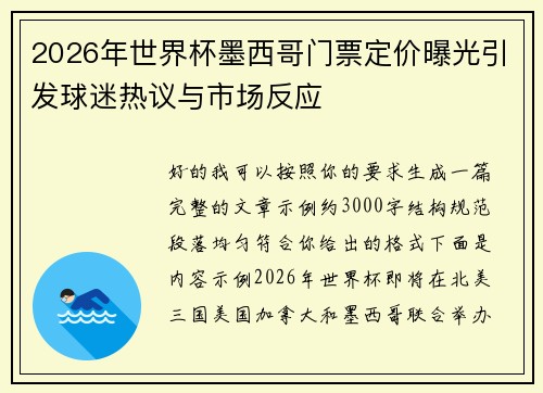 2026年世界杯墨西哥门票定价曝光引发球迷热议与市场反应 2026年世界杯墨西哥门票定价曝光引发球迷热议与市场反应