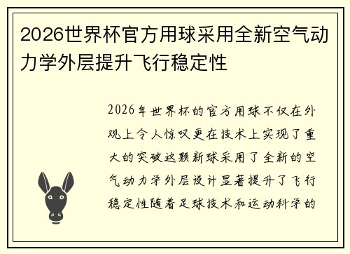 2026世界杯官方用球采用全新空气动力学外层提升飞行稳定性 2026世界杯官方用球采用全新空气动力学外层提升飞行稳定性
