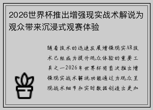 2026世界杯推出增强现实战术解说为观众带来沉浸式观赛体验