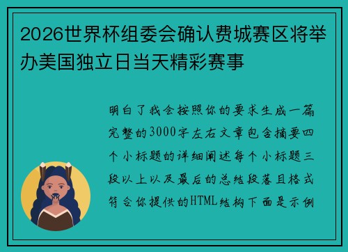 2026世界杯组委会确认费城赛区将举办美国独立日当天精彩赛事