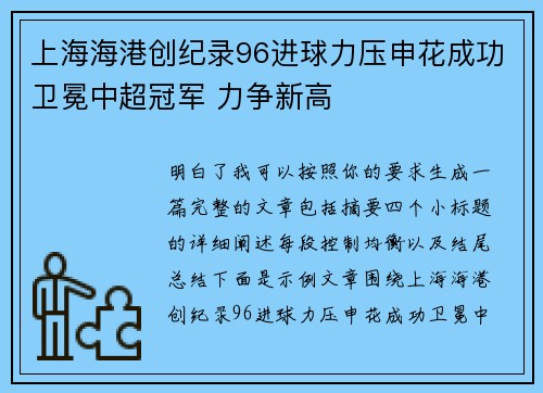 上海海港创纪录96进球力压申花成功卫冕中超冠军 力争新高