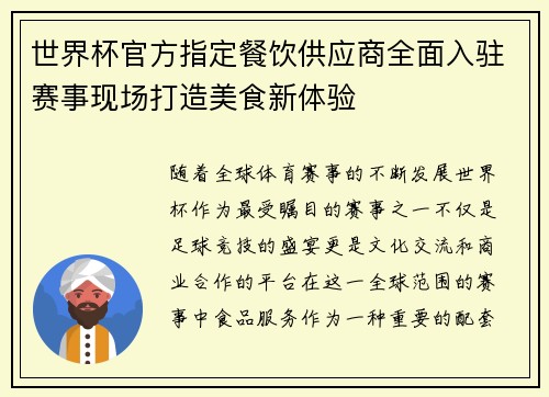 世界杯官方指定餐饮供应商全面入驻赛事现场打造美食新体验 世界杯官方指定餐饮供应商全面入驻赛事现场打造美食新体验