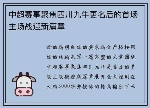 中超赛事聚焦四川九牛更名后的首场主场战迎新篇章 中超赛事聚焦四川九牛更名后的首场主场战迎新篇章