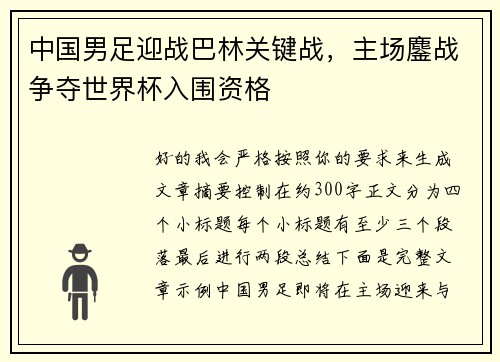 中国男足迎战巴林关键战，主场鏖战争夺世界杯入围资格