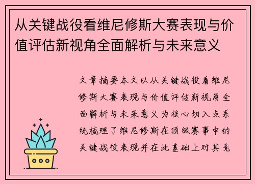 从关键战役看维尼修斯大赛表现与价值评估新视角全面解析与未来意义 从关键战役看维尼修斯大赛表现与价值评估新视角全面解析与未来意义