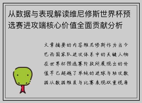 从数据与表现解读维尼修斯世界杯预选赛进攻端核心价值全面贡献分析 从数据与表现解读维尼修斯世界杯预选赛进攻端核心价值全面贡献分析