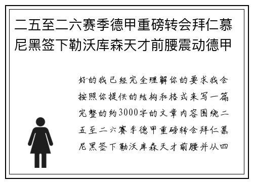 二五至二六赛季德甲重磅转会拜仁慕尼黑签下勒沃库森天才前腰震动德甲