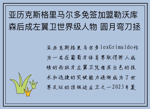 亚历克斯格里马尔多免签加盟勒沃库森后成左翼卫世界级人物 圆月弯刀拯救球队