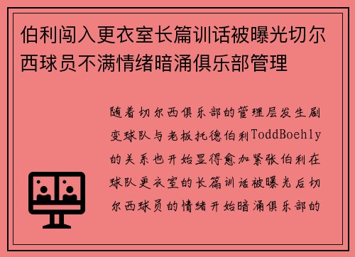 伯利闯入更衣室长篇训话被曝光切尔西球员不满情绪暗涌俱乐部管理 伯利闯入更衣室长篇训话被曝光切尔西球员不满情绪暗涌俱乐部管理
