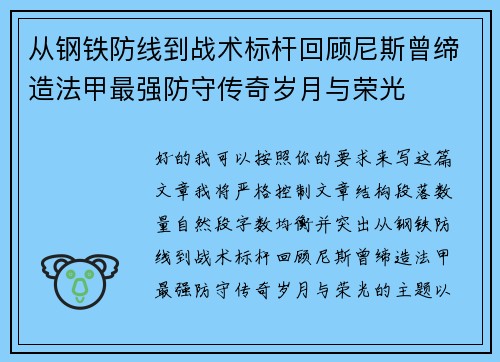 从钢铁防线到战术标杆回顾尼斯曾缔造法甲最强防守传奇岁月与荣光 从钢铁防线到战术标杆回顾尼斯曾缔造法甲最强防守传奇岁月与荣光