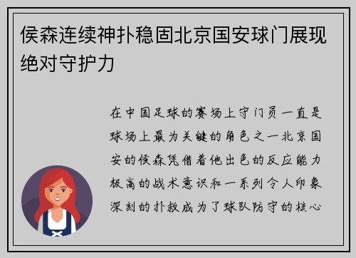 侯森连续神扑稳固北京国安球门展现绝对守护力