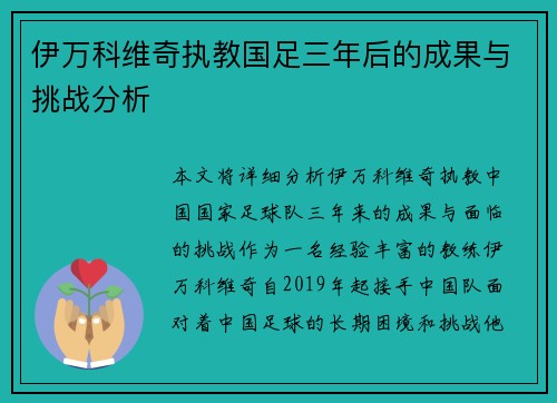 伊万科维奇执教国足三年后的成果与挑战分析 伊万科维奇执教国足三年后的成果与挑战分析