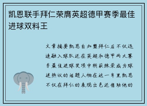 凯恩联手拜仁荣膺英超德甲赛季最佳进球双料王