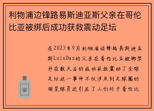 利物浦边锋路易斯迪亚斯父亲在哥伦比亚被绑后成功获救震动足坛