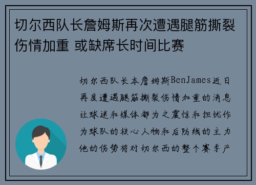 切尔西队长詹姆斯再次遭遇腿筋撕裂伤情加重 或缺席长时间比赛