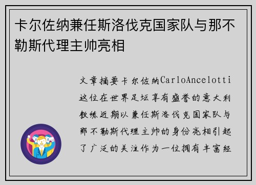卡尔佐纳兼任斯洛伐克国家队与那不勒斯代理主帅亮相