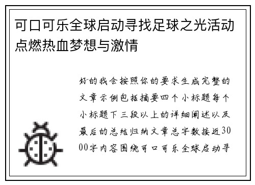 可口可乐全球启动寻找足球之光活动点燃热血梦想与激情