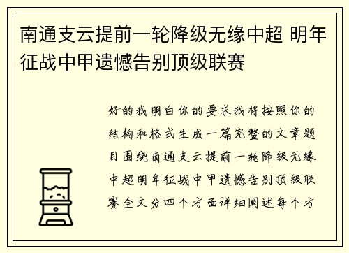 南通支云提前一轮降级无缘中超 明年征战中甲遗憾告别顶级联赛 南通支云提前一轮降级无缘中超 明年征战中甲遗憾告别顶级联赛