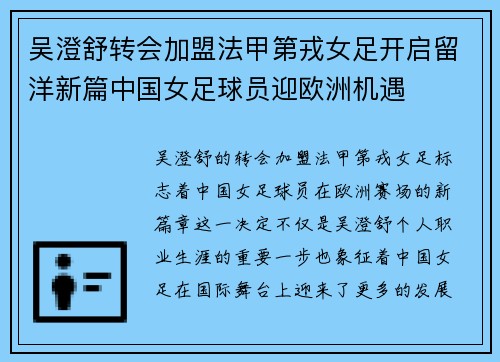 吴澄舒转会加盟法甲第戎女足开启留洋新篇中国女足球员迎欧洲机遇 吴澄舒转会加盟法甲第戎女足开启留洋新篇中国女足球员迎欧洲机遇