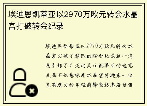 埃迪恩凯蒂亚以2970万欧元转会水晶宫打破转会纪录 埃迪恩凯蒂亚以2970万欧元转会水晶宫打破转会纪录