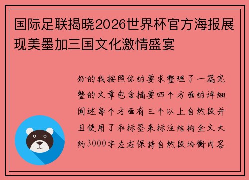 国际足联揭晓2026世界杯官方海报展现美墨加三国文化激情盛宴