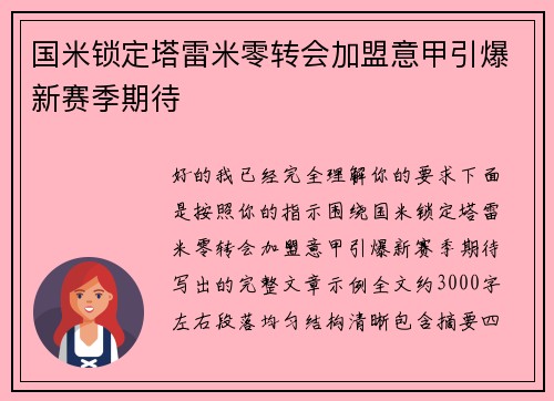 国米锁定塔雷米零转会加盟意甲引爆新赛季期待