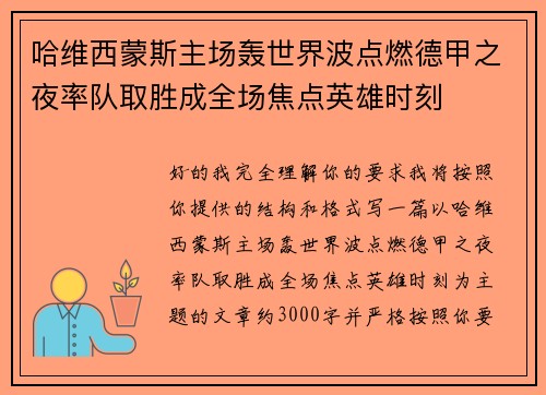 哈维西蒙斯主场轰世界波点燃德甲之夜率队取胜成全场焦点英雄时刻 哈维西蒙斯主场轰世界波点燃德甲之夜率队取胜成全场焦点英雄时刻