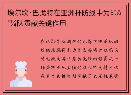 埃尔坎·巴戈特在亚洲杯防线中为印尼队贡献关键作用 埃尔坎·巴戈特在亚洲杯防线中为印尼队贡献关键作用