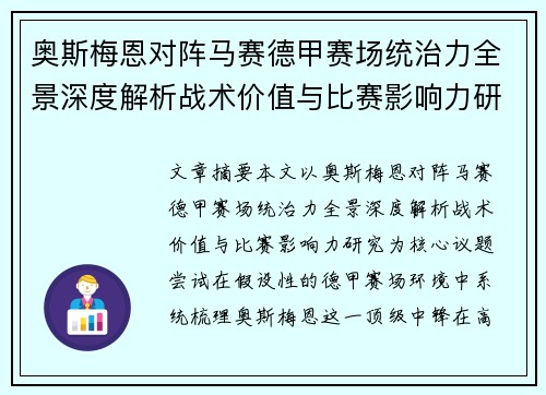 奥斯梅恩对阵马赛德甲赛场统治力全景深度解析战术价值与比赛影响力研究 奥斯梅恩对阵马赛德甲赛场统治力全景深度解析战术价值与比赛影响力研究