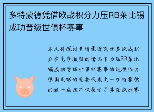多特蒙德凭借欧战积分力压RB莱比锡成功晋级世俱杯赛事 多特蒙德凭借欧战积分力压RB莱比锡成功晋级世俱杯赛事