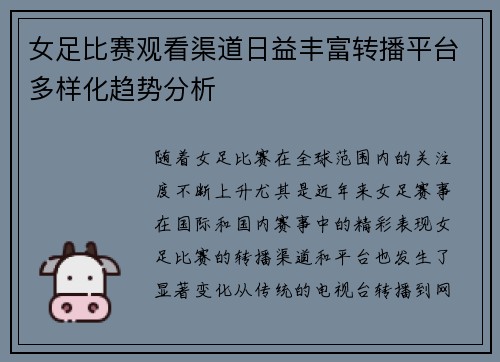 女足比赛观看渠道日益丰富转播平台多样化趋势分析 女足比赛观看渠道日益丰富转播平台多样化趋势分析