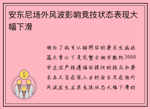 安东尼场外风波影响竞技状态表现大幅下滑