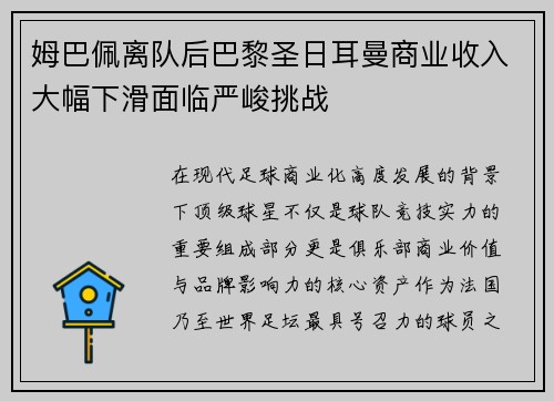 姆巴佩离队后巴黎圣日耳曼商业收入大幅下滑面临严峻挑战