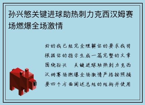 孙兴慜关键进球助热刺力克西汉姆赛场燃爆全场激情