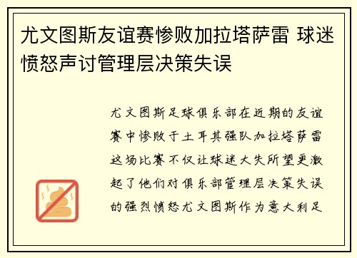 尤文图斯友谊赛惨败加拉塔萨雷 球迷愤怒声讨管理层决策失误