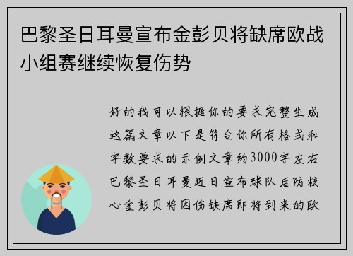 巴黎圣日耳曼宣布金彭贝将缺席欧战小组赛继续恢复伤势