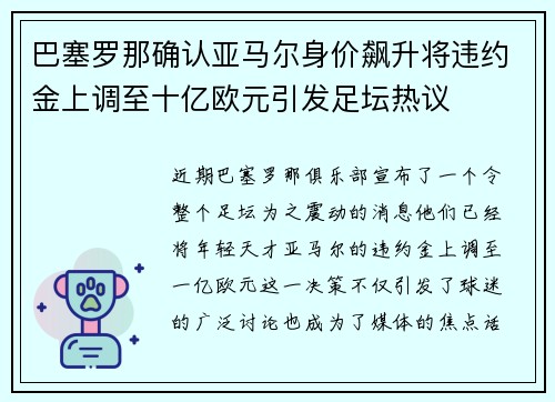 巴塞罗那确认亚马尔身价飙升将违约金上调至十亿欧元引发足坛热议 巴塞罗那确认亚马尔身价飙升将违约金上调至十亿欧元引发足坛热议