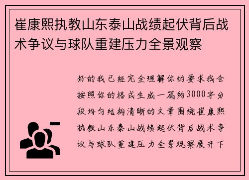 崔康熙执教山东泰山战绩起伏背后战术争议与球队重建压力全景观察 崔康熙执教山东泰山战绩起伏背后战术争议与球队重建压力全景观察