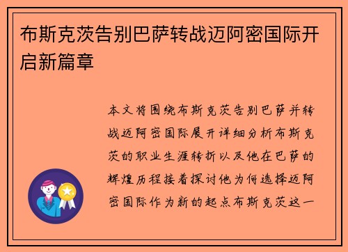布斯克茨告别巴萨转战迈阿密国际开启新篇章 布斯克茨告别巴萨转战迈阿密国际开启新篇章