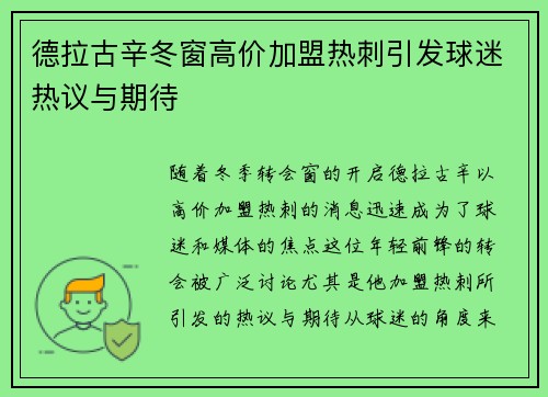 德拉古辛冬窗高价加盟热刺引发球迷热议与期待 德拉古辛冬窗高价加盟热刺引发球迷热议与期待