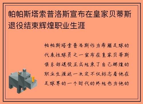帕帕斯塔索普洛斯宣布在皇家贝蒂斯退役结束辉煌职业生涯 帕帕斯塔索普洛斯宣布在皇家贝蒂斯退役结束辉煌职业生涯
