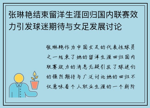 张琳艳结束留洋生涯回归国内联赛效力引发球迷期待与女足发展讨论 张琳艳结束留洋生涯回归国内联赛效力引发球迷期待与女足发展讨论