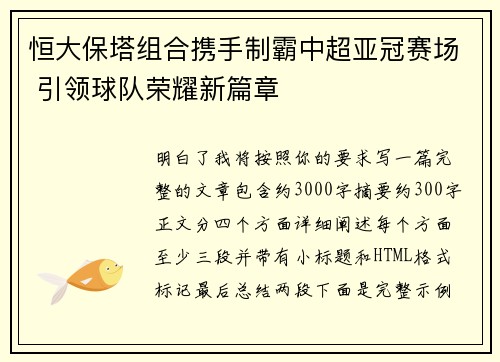 恒大保塔组合携手制霸中超亚冠赛场 引领球队荣耀新篇章 恒大保塔组合携手制霸中超亚冠赛场 引领球队荣耀新篇章