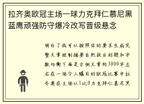 拉齐奥欧冠主场一球力克拜仁慕尼黑蓝鹰顽强防守爆冷改写晋级悬念
