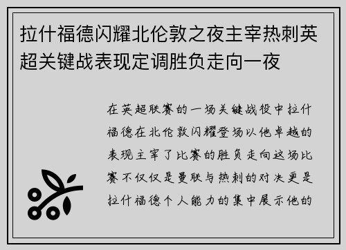 拉什福德闪耀北伦敦之夜主宰热刺英超关键战表现定调胜负走向一夜