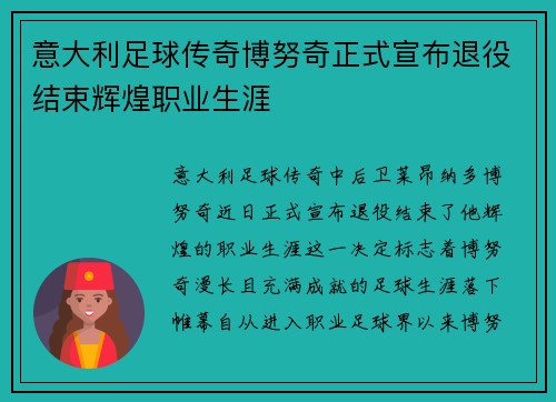 意大利足球传奇博努奇正式宣布退役结束辉煌职业生涯 意大利足球传奇博努奇正式宣布退役结束辉煌职业生涯